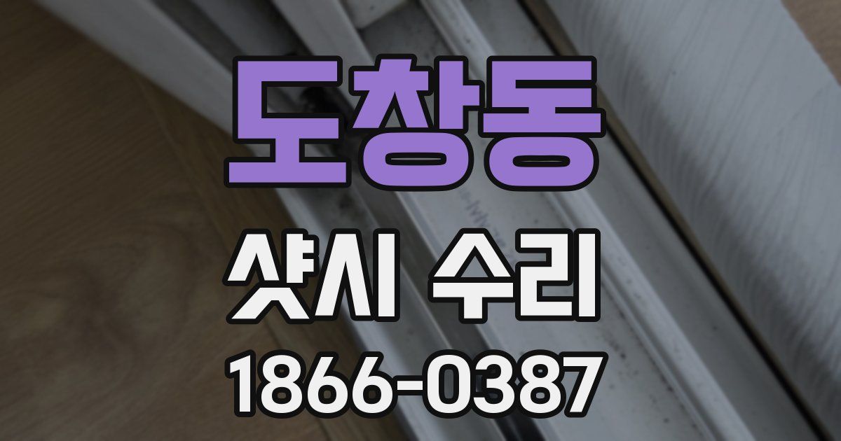 도창동 샷시 수리