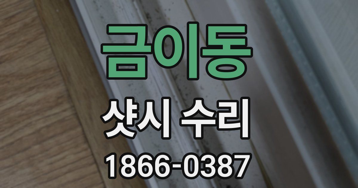 금이동 샷시 수리