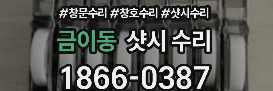금이동 샷시 수리