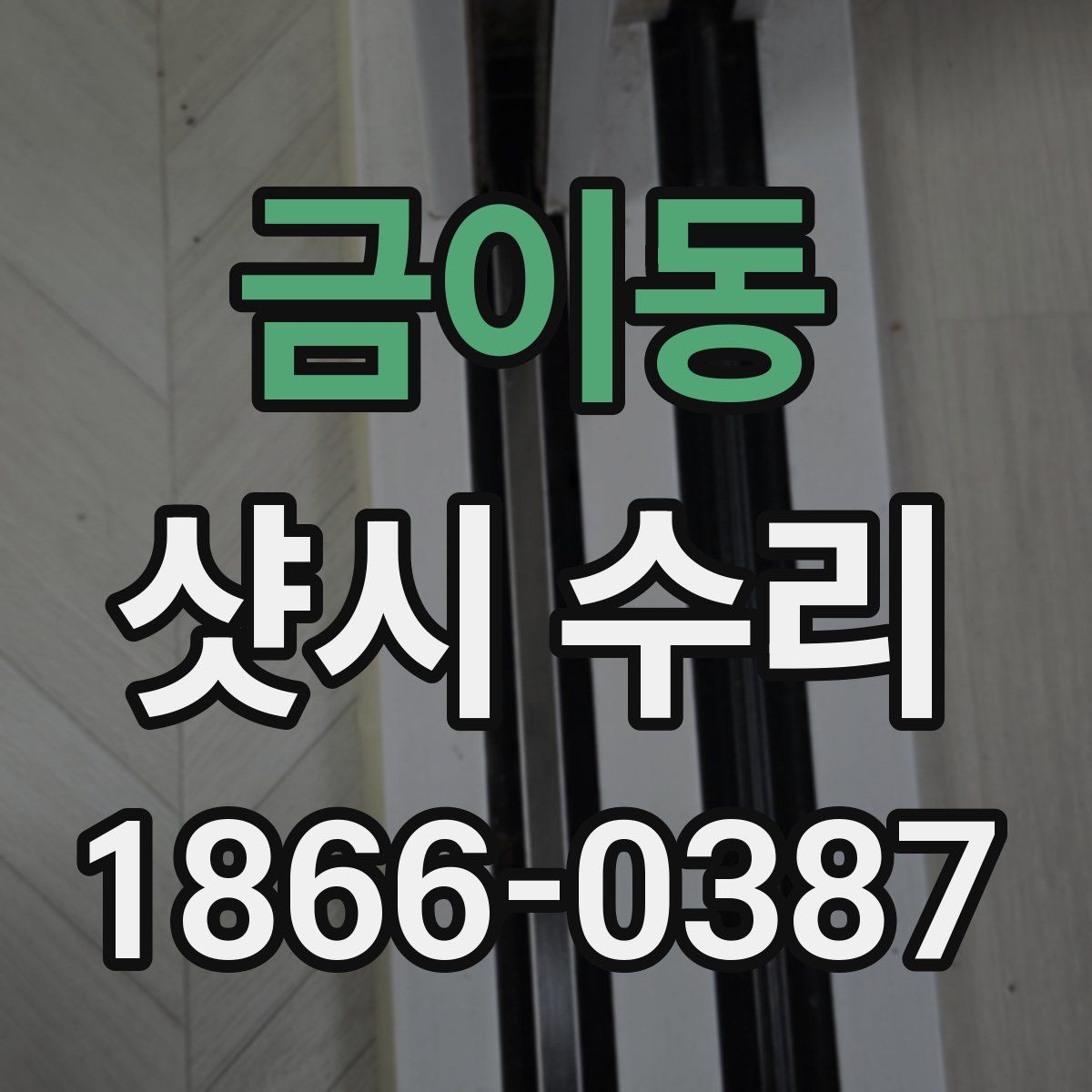 금이동 샷시 수리