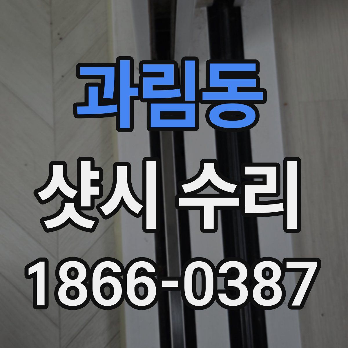 과림동 샷시 수리