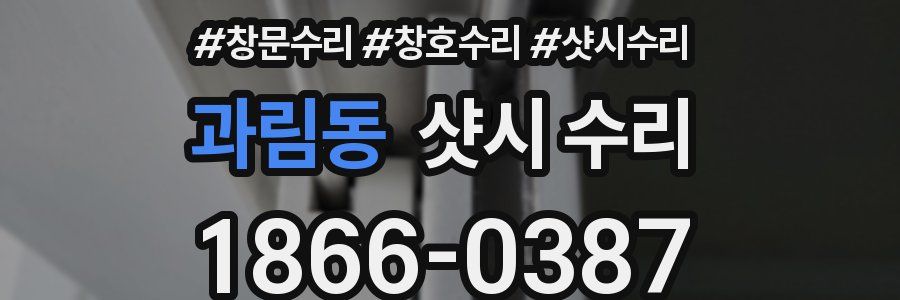 과림동 샷시 수리