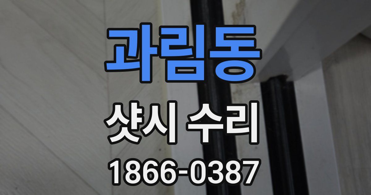 과림동 샷시 수리