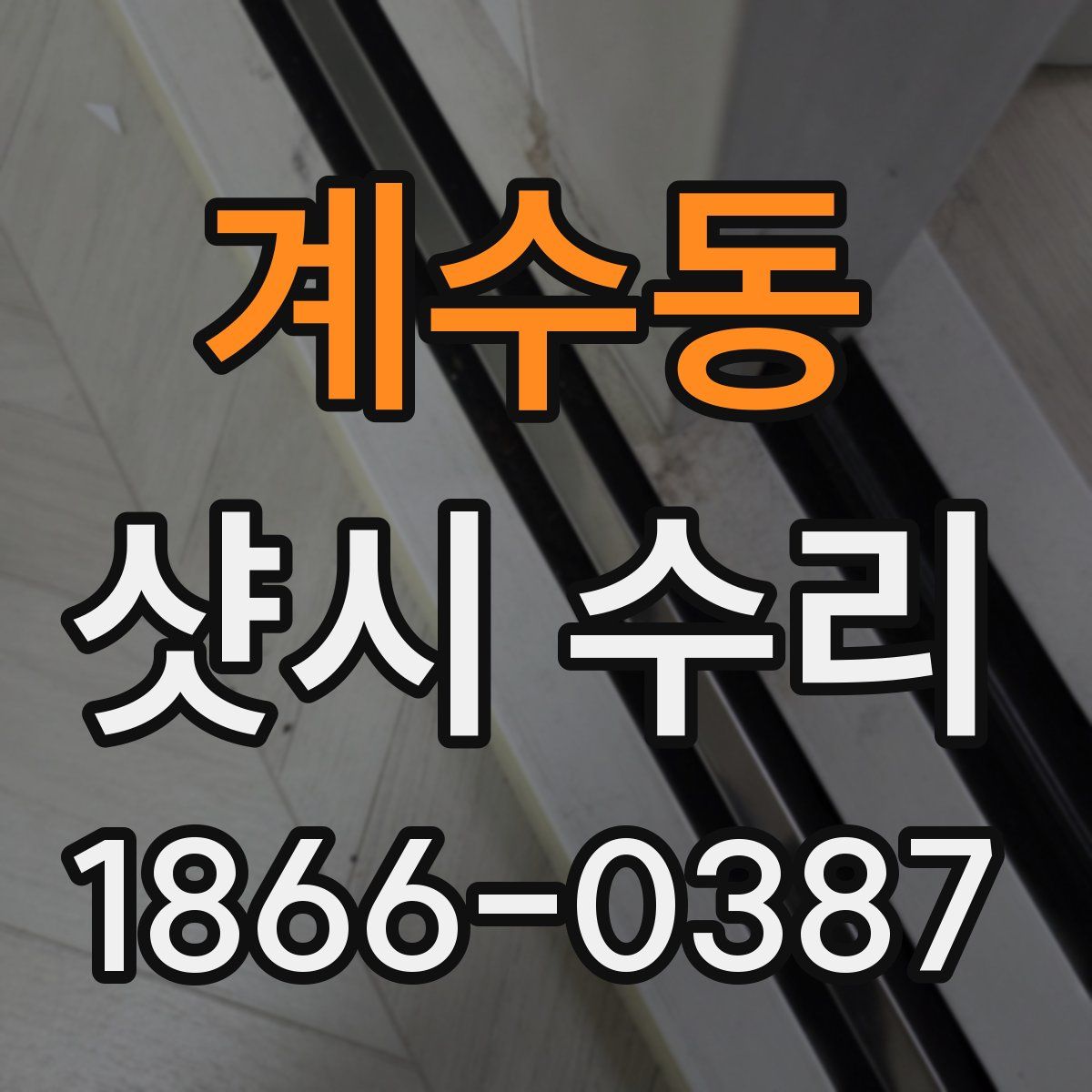 계수동 샷시 수리