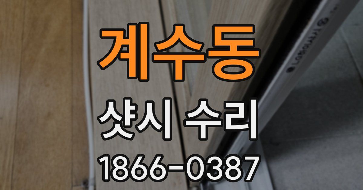 계수동 샷시 수리