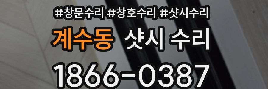 계수동 샷시 수리