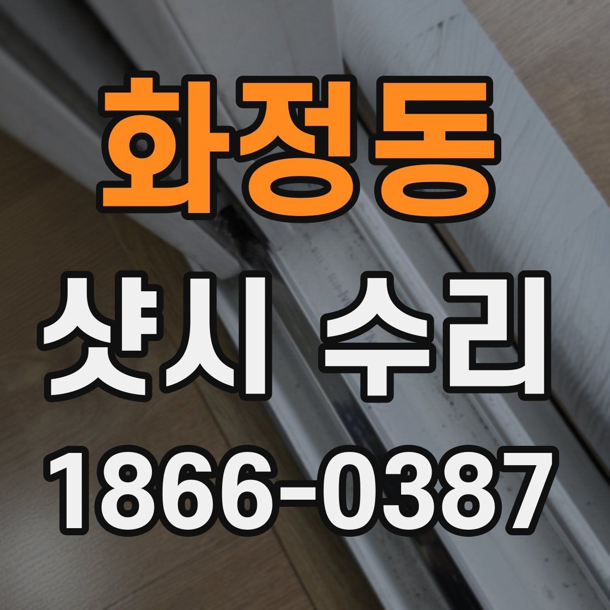 화정동 샷시 수리 과정에서 발생할 수 있는 변수