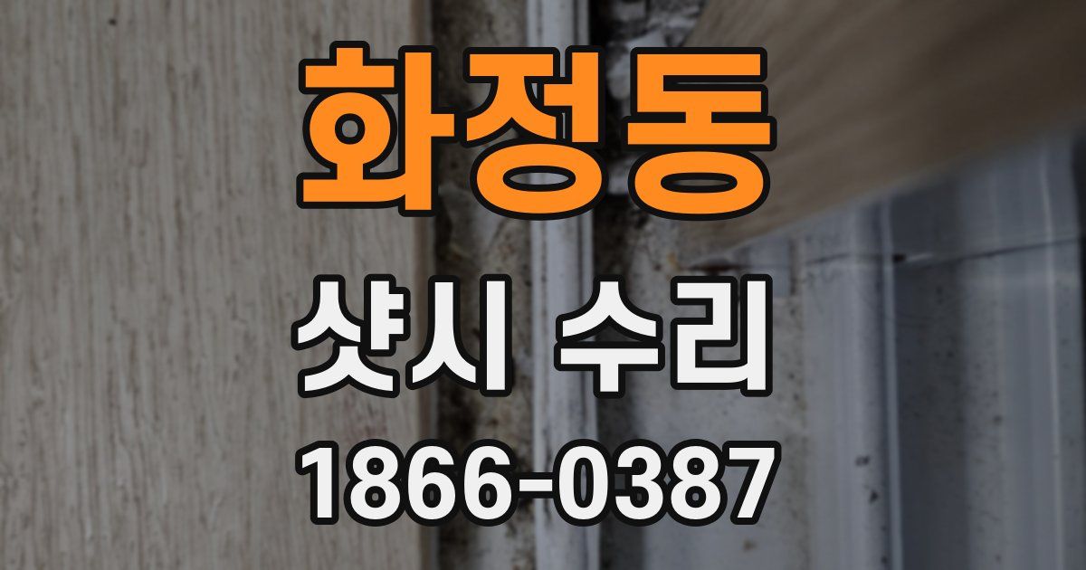 화정동 샷시 수리