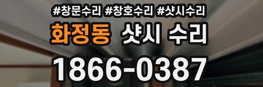 화정동 샷시 수리