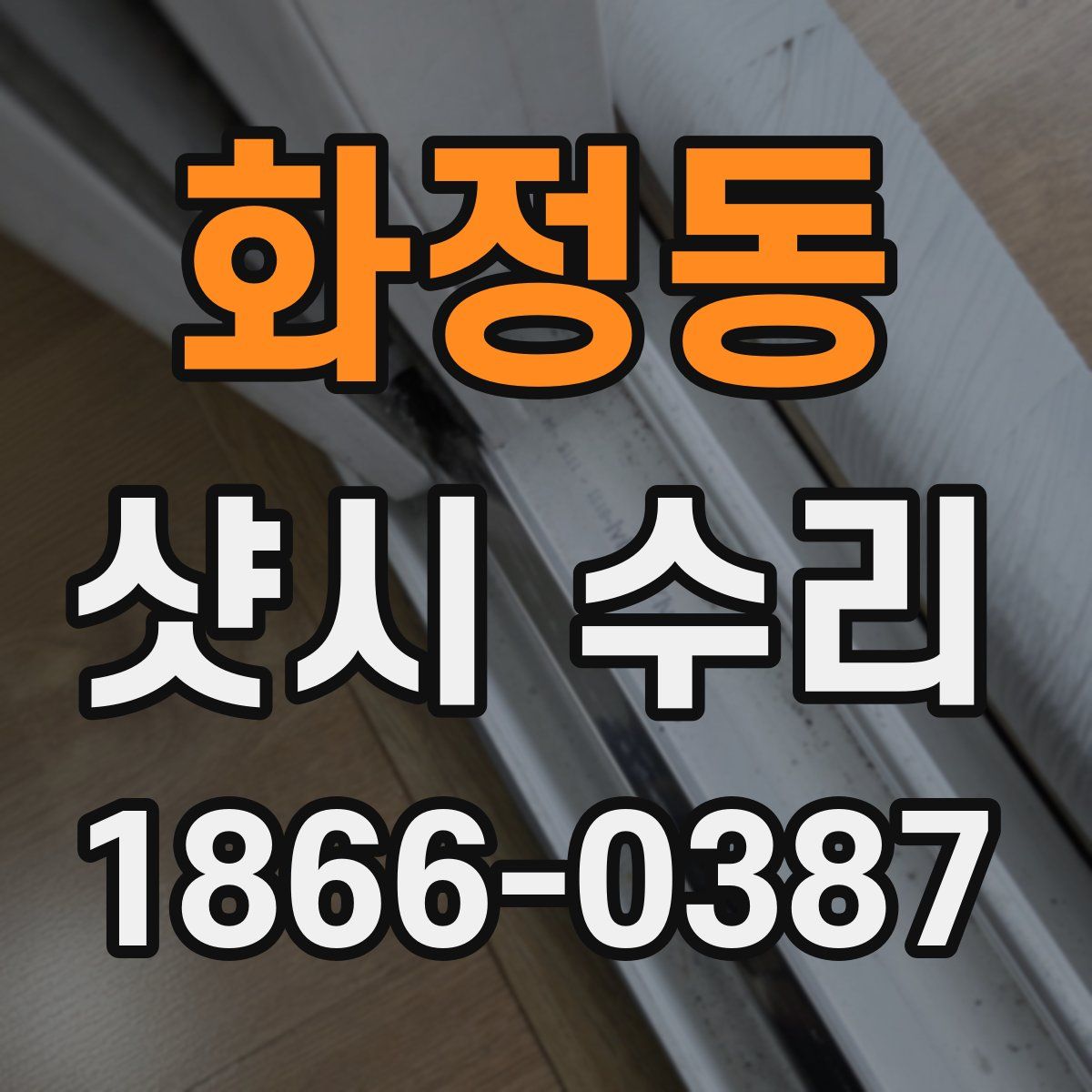 화정동 샷시 수리