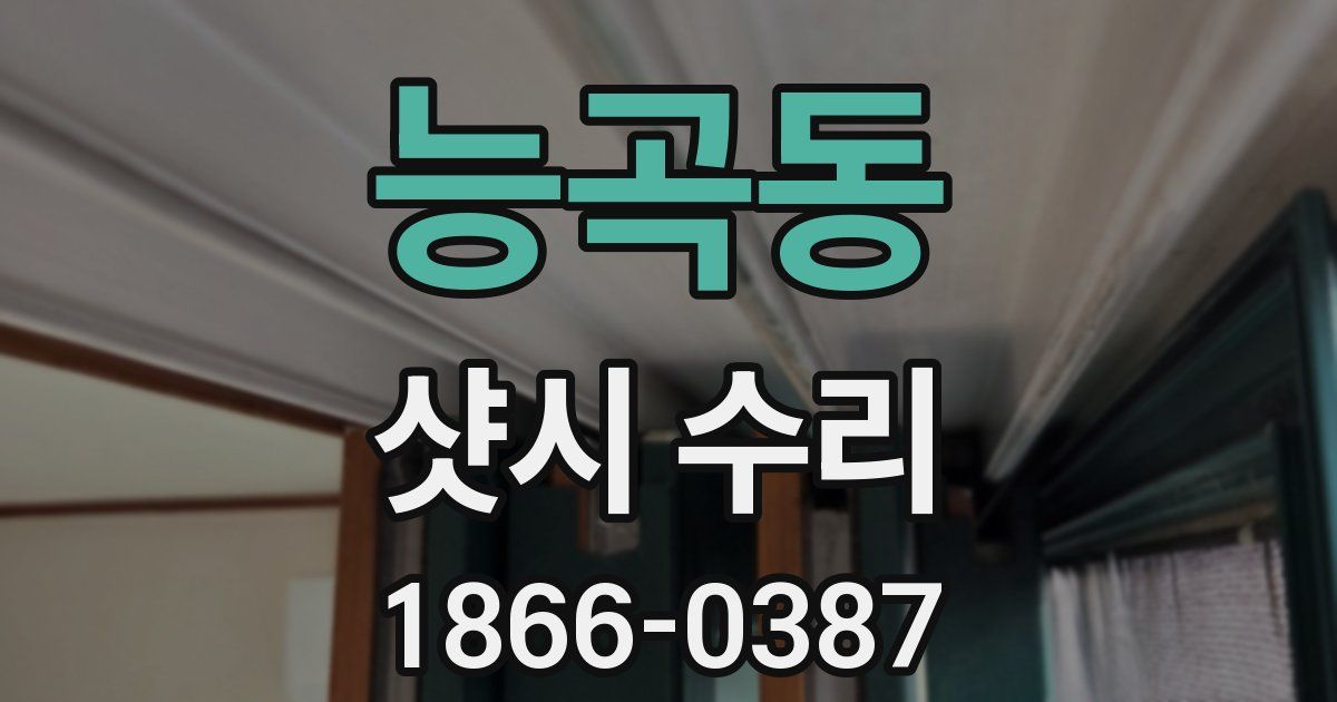 능곡동 샷시 수리