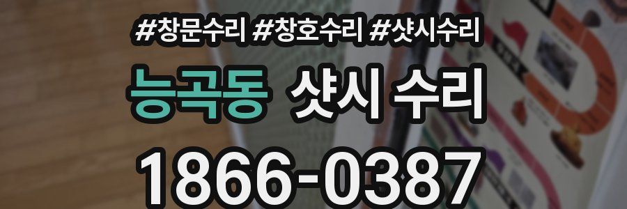 능곡동 샷시 수리