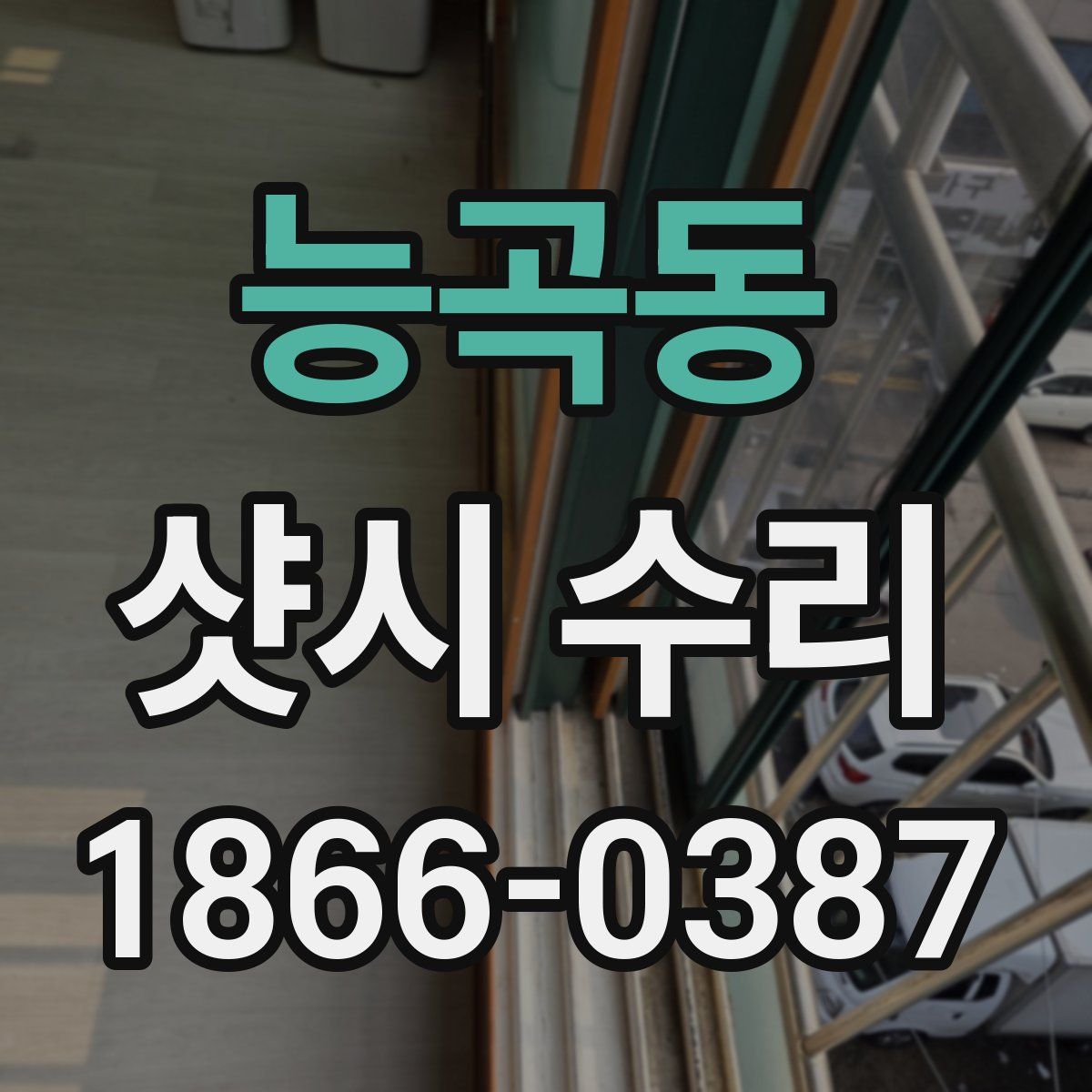 능곡동 샷시 수리