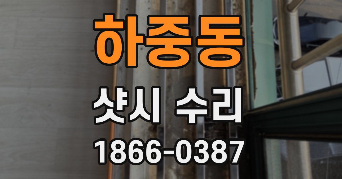 하중동 샷시 수리