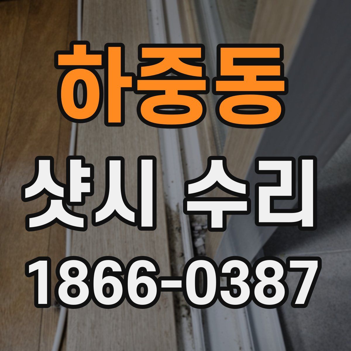 하중동 샷시 수리