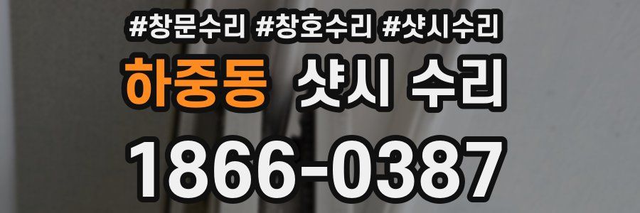 하중동 샷시 수리