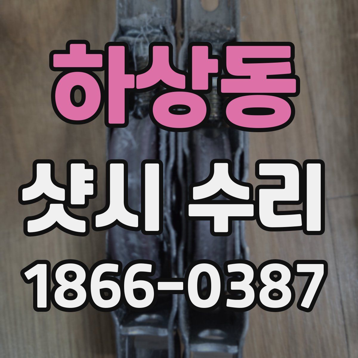 하상동 샷시 수리