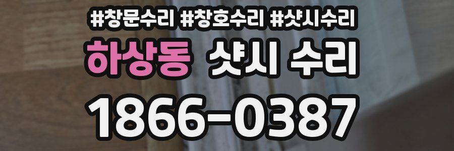 하상동 샷시 수리