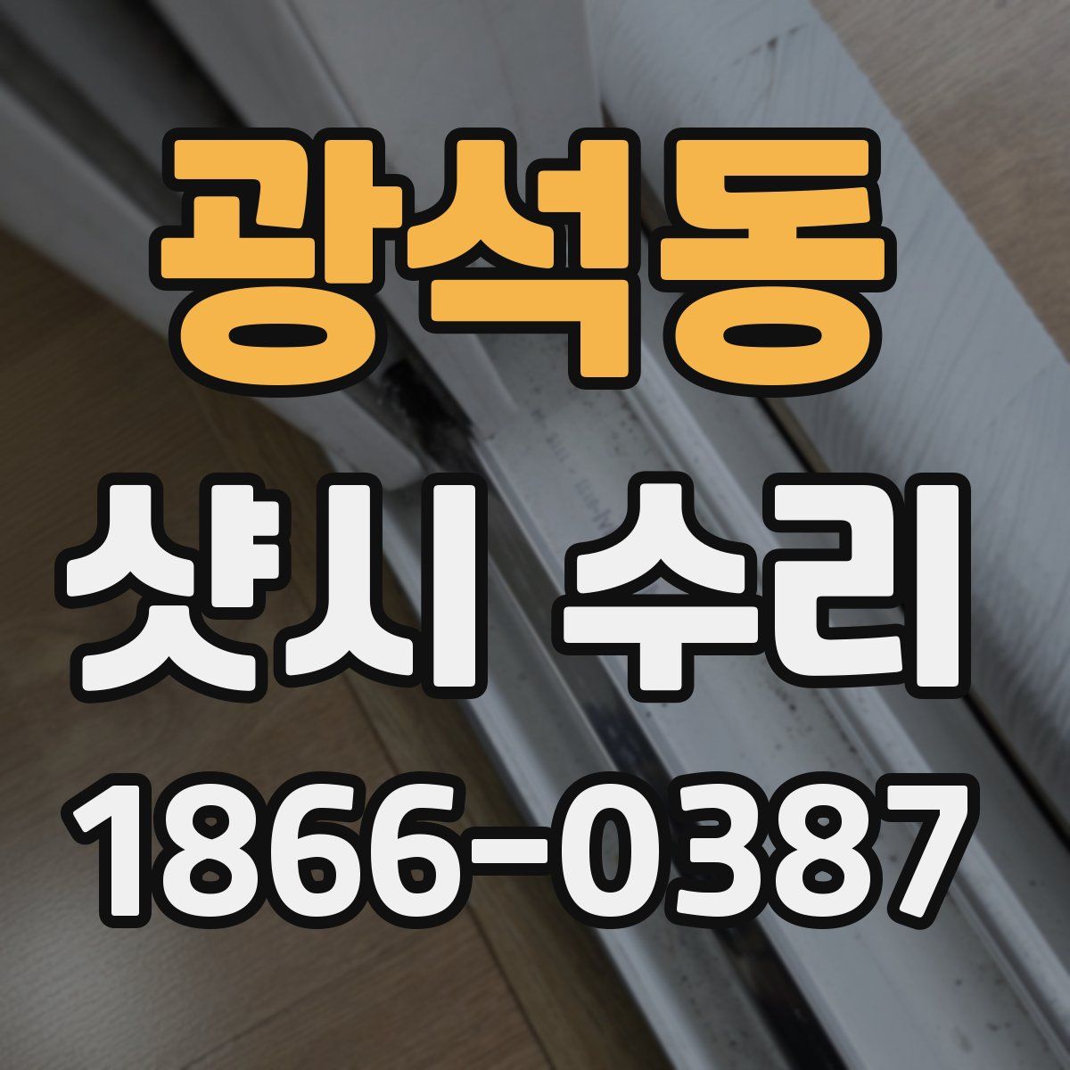 광석동 샷시 수리