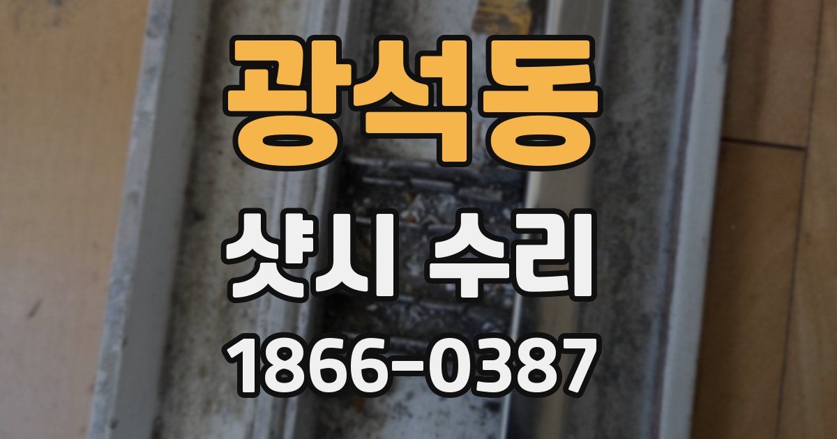 광석동 샷시 수리