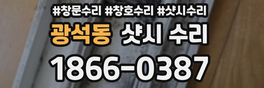 광석동 샷시 수리