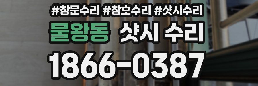 물왕동 샷시 수리