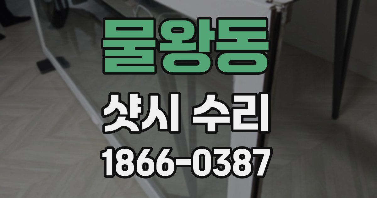 물왕동 샷시 수리
