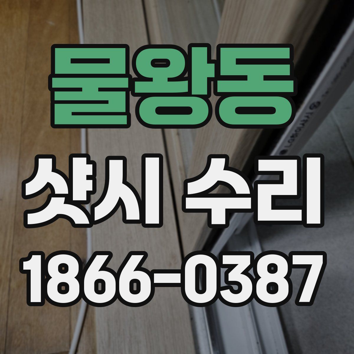 물왕동 샷시 수리
