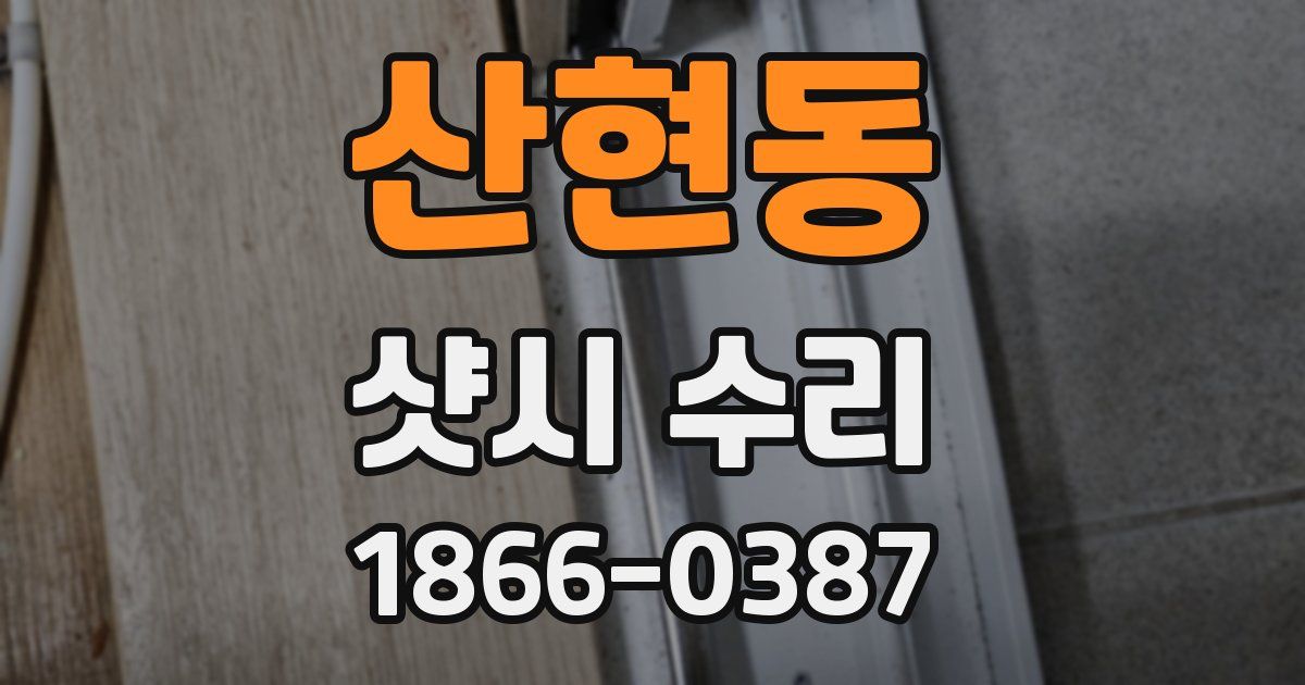산현동 샷시 수리