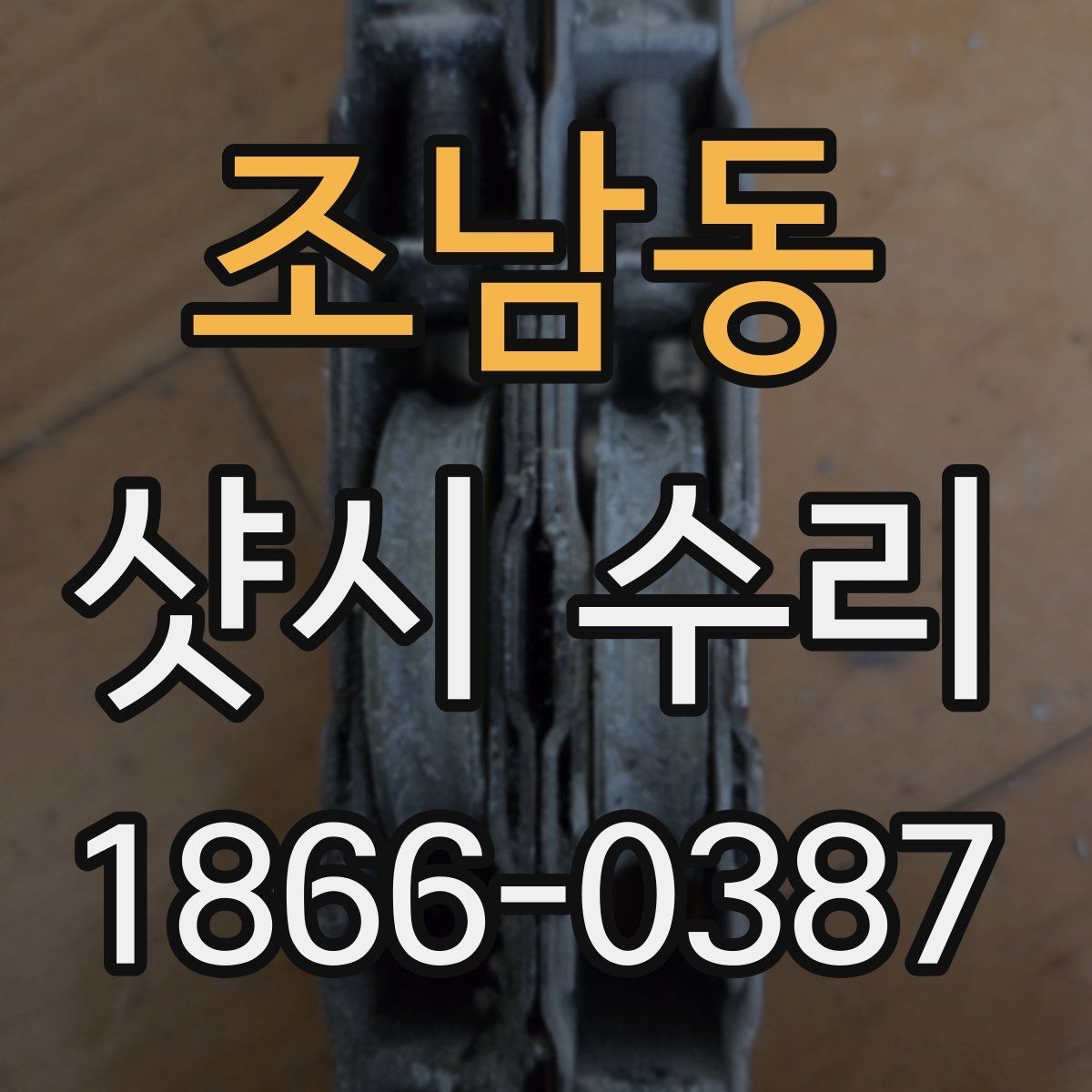 조남동 샷시 수리 필요 여부를 판단하는 체크리스트