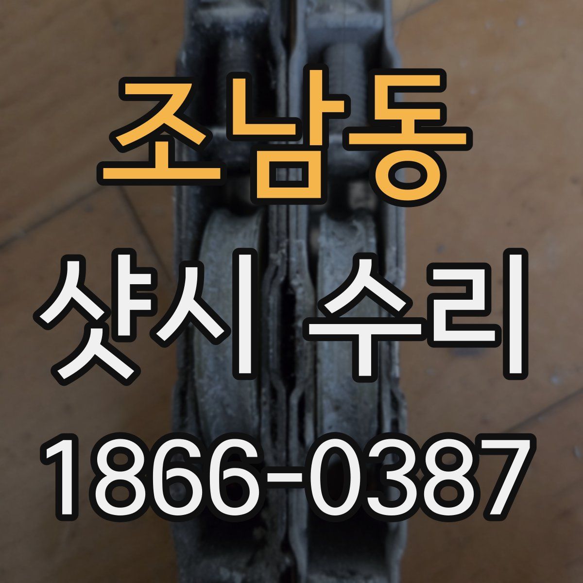 조남동 샷시 수리