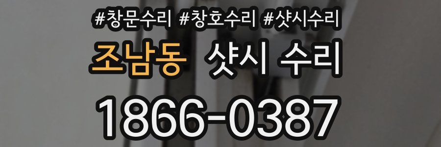조남동 샷시 수리