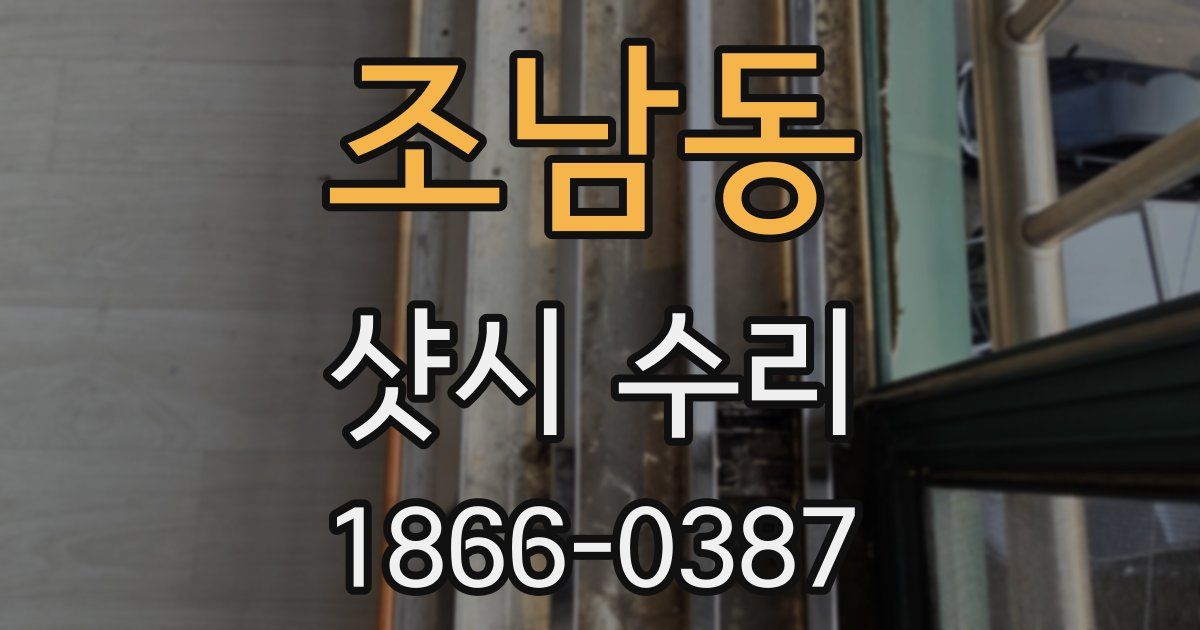 조남동 샷시 수리