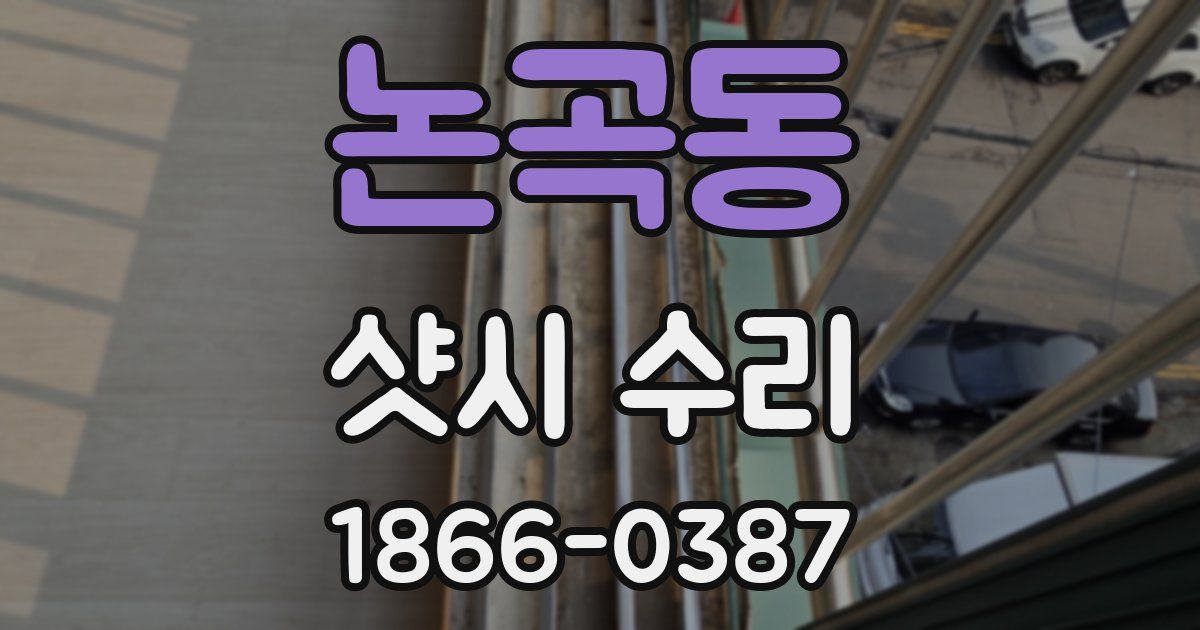 논곡동 샷시 수리