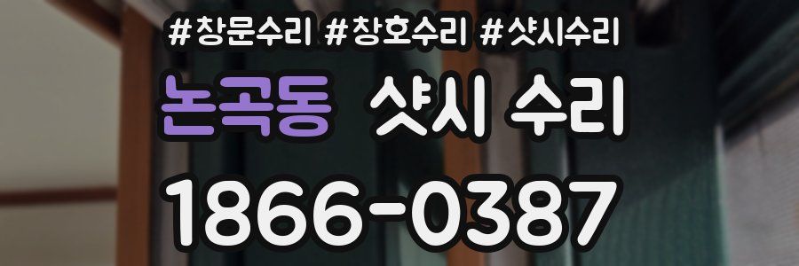 논곡동 샷시 수리