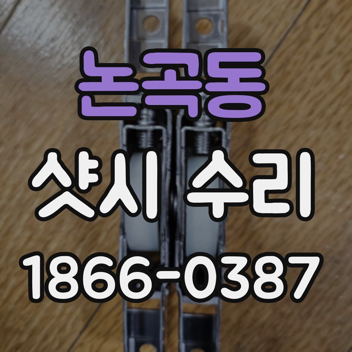 논곡동 샷시 수리