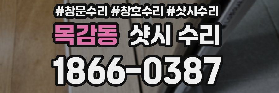 목감동 샷시 수리