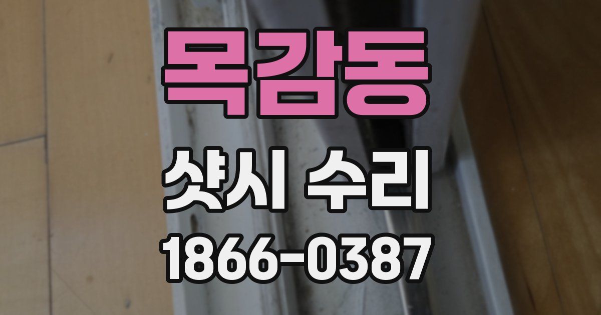 목감동 샷시 수리