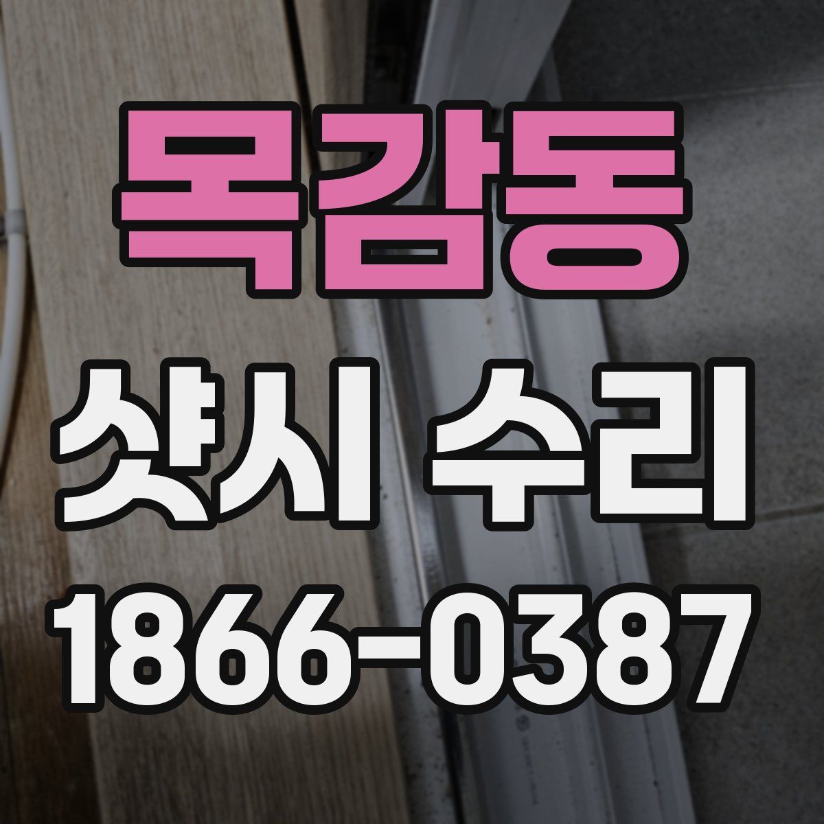 목감동 샷시 수리