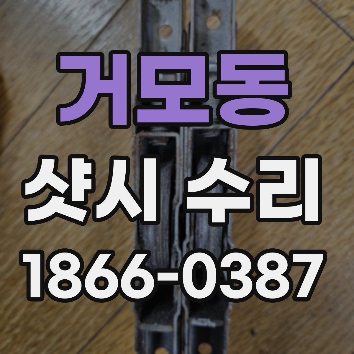 거모동 샷시 수리