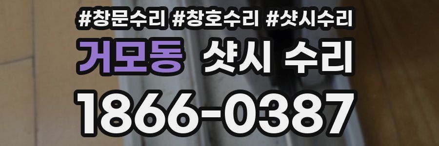 거모동 샷시 수리