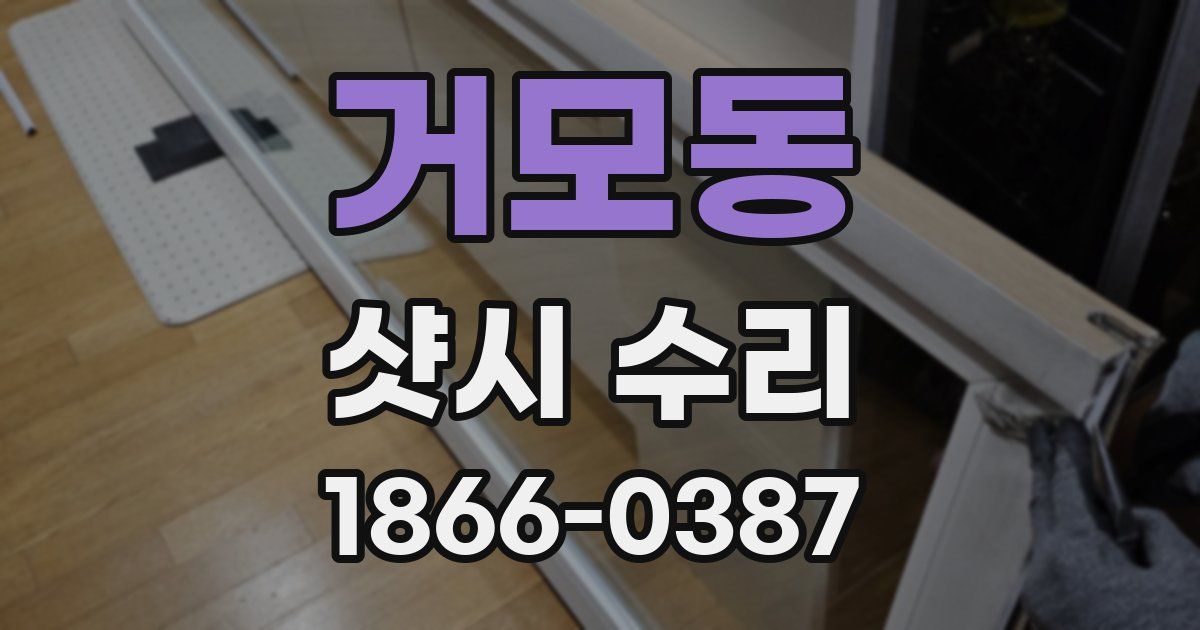 거모동 샷시 수리