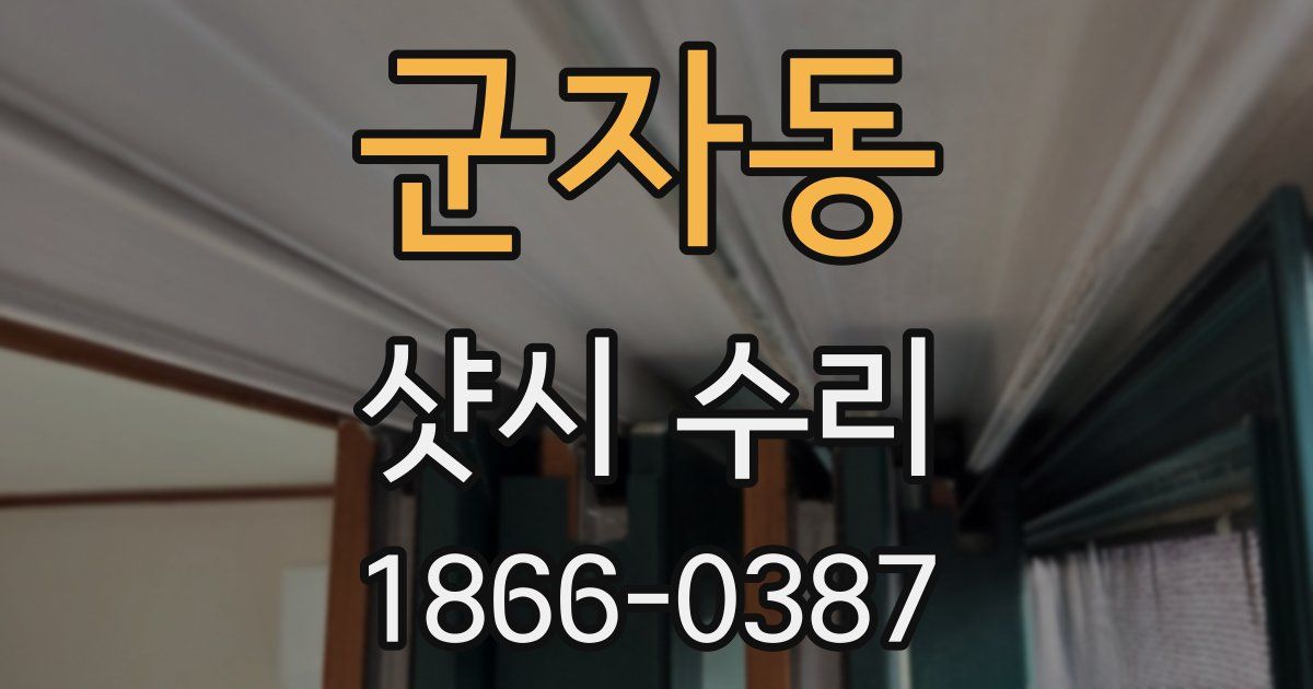 군자동 샷시 수리