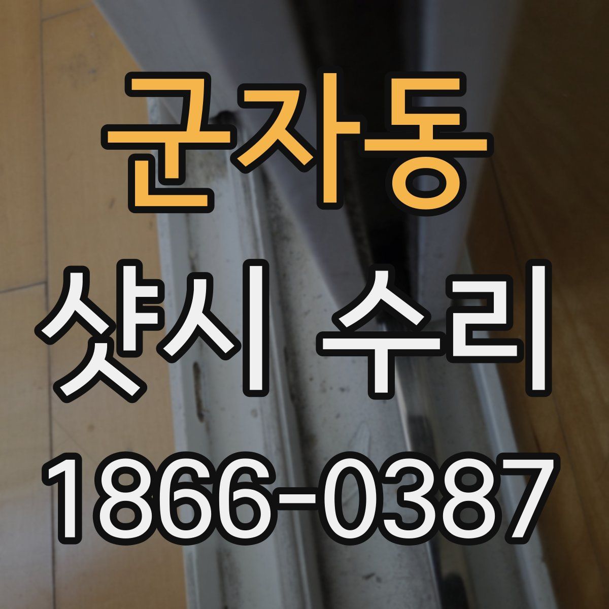군자동 샷시 수리