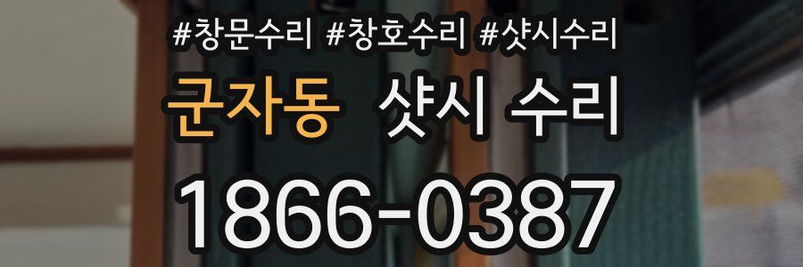 군자동 샷시 수리