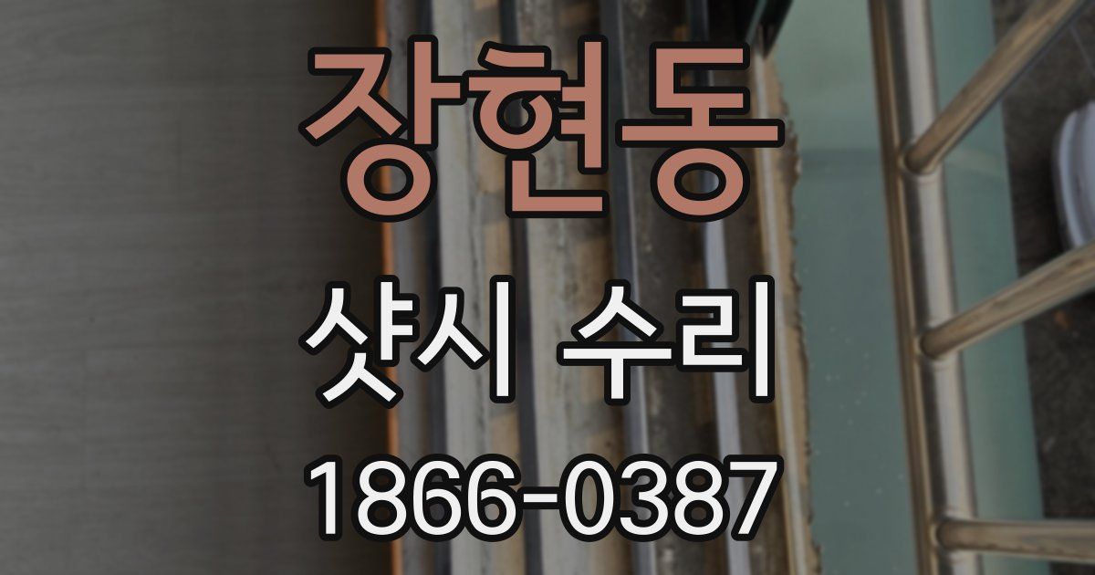 장현동 샷시 수리