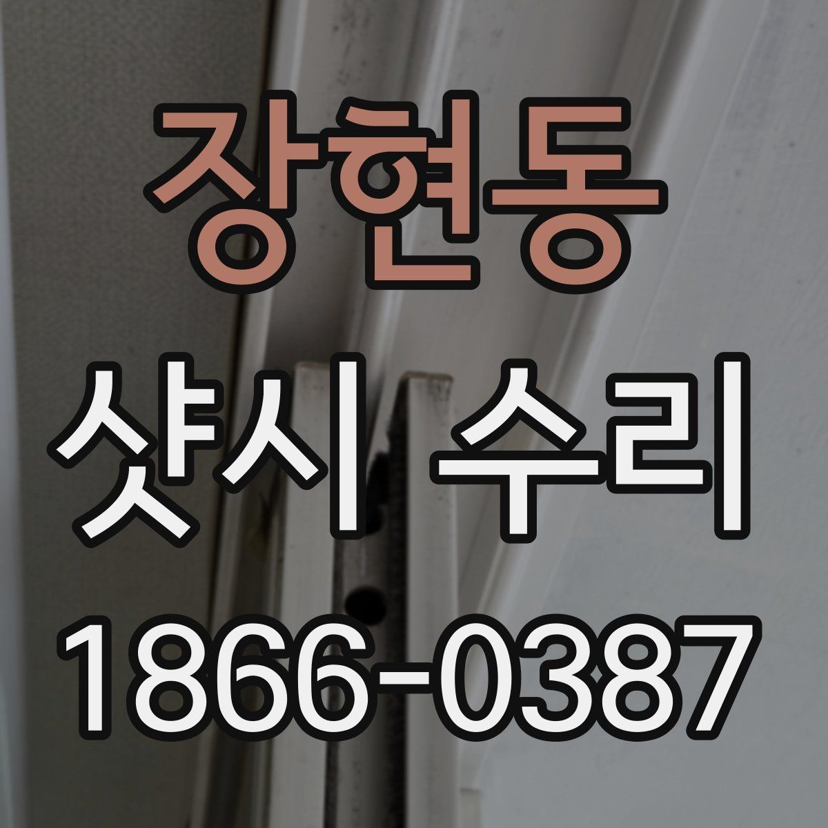 장현동 샷시 수리