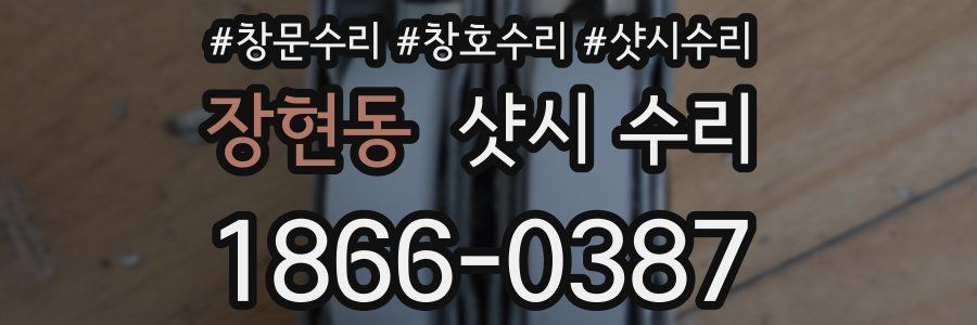 장현동 샷시 수리