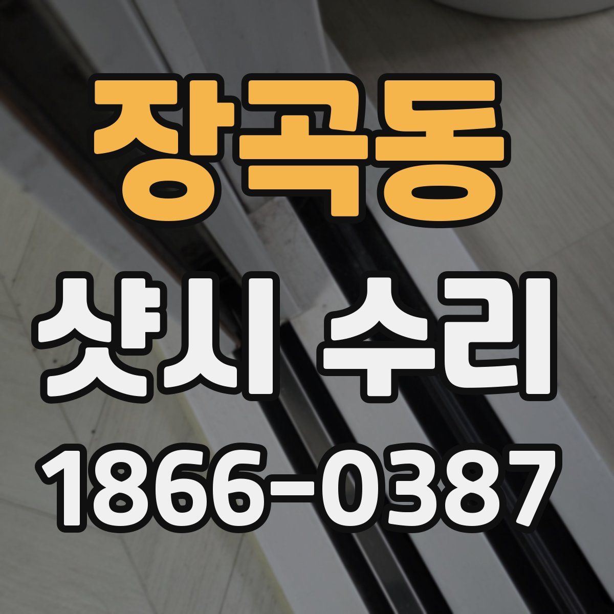 장곡동 샷시 수리