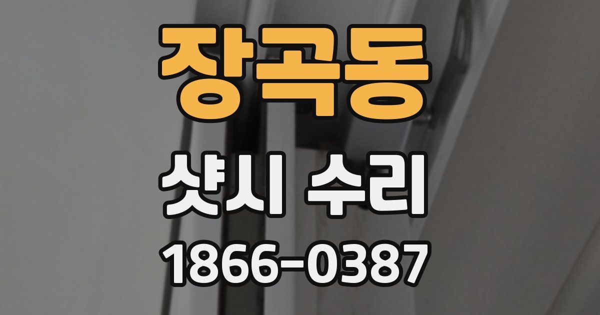 장곡동 샷시 수리